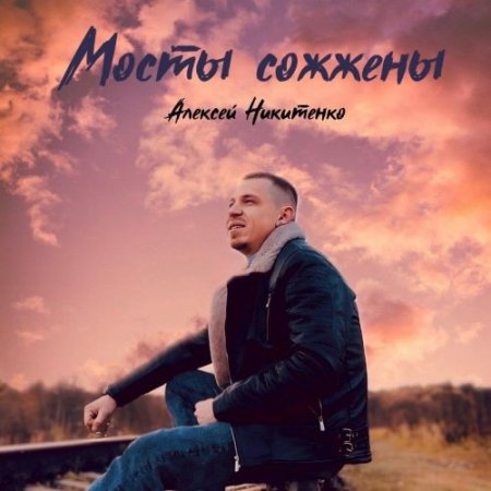 Алексей Никитенко - Мосты сожжены