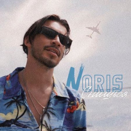 Noris - Снишься