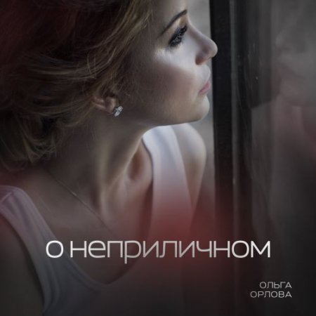 Ольга Орлова - О неприличном