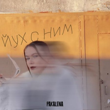 PAKALENA - Йух с ним