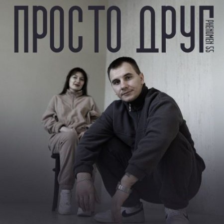 PHENOMEN55 - Просто друг
