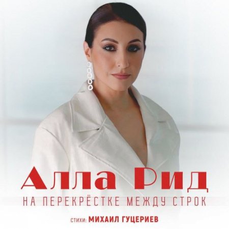 Алла Рид - На перекрёстке между строк