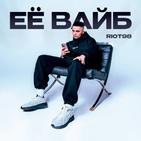 RIOT98 - Её вайб