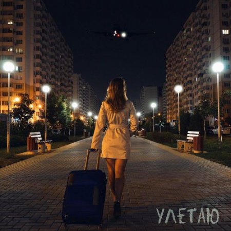 Ирина Розалина - Улетаю