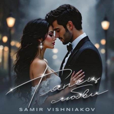 Samir Vishniakov - Танец любви
