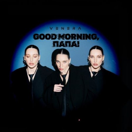 VENERA - Good Morning, папа!