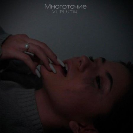 VL.PLUTIK - Многоточие