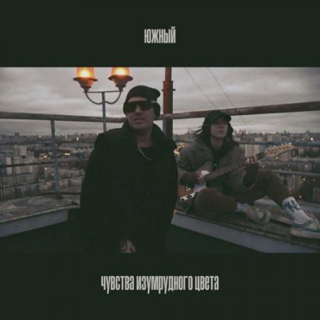 Южный - Чувства изумрудного цвета