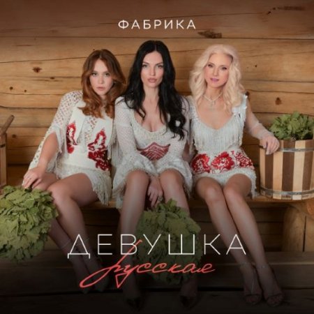 Фабрика - Девушка русская