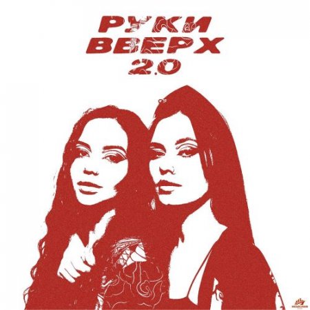 САМУРАЙКИ, HitBeat, Baryhand - РУКИ ВВЕРХ 2.0