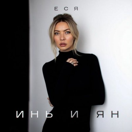 ЕСЯ - Инь и Ян