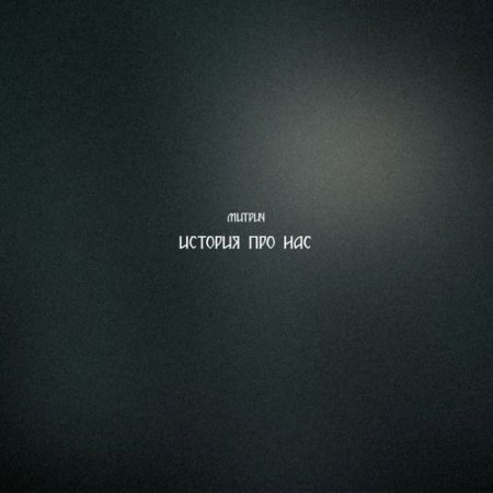 Митрич - История про нас