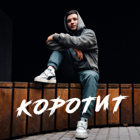 Неизвестный - Коротит