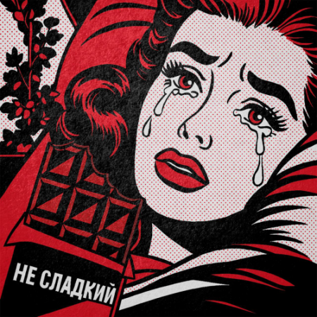 Милу - Не сладкий