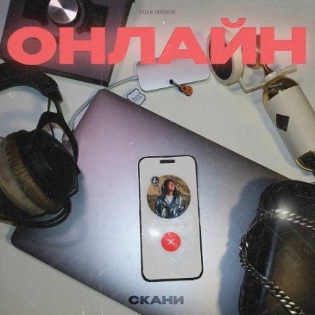 Скани - Онлайн (Tatar version)