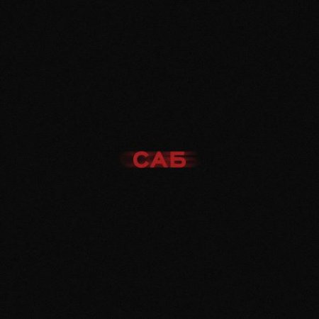 Рекард - Саб