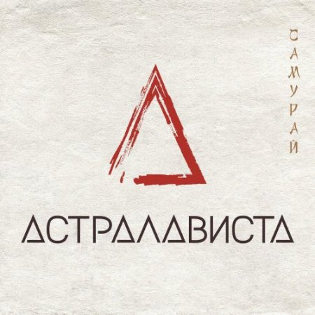 АСТРАЛАВИСТА - Самурай