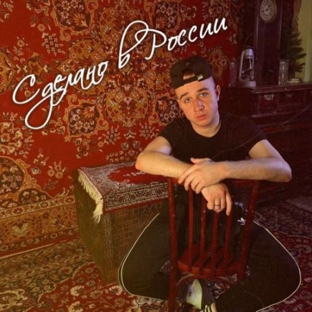 Воскресенский - Сделано в России
