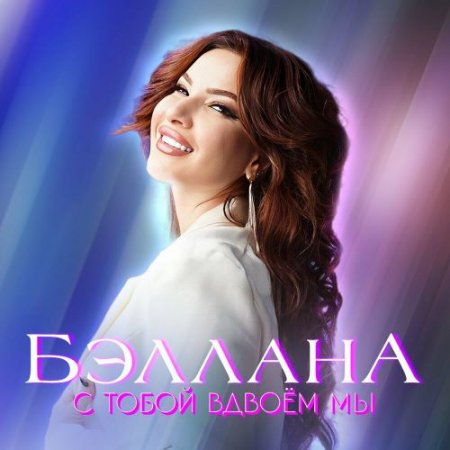 Бэллана, Султаныч - С тобой вдвоём мы