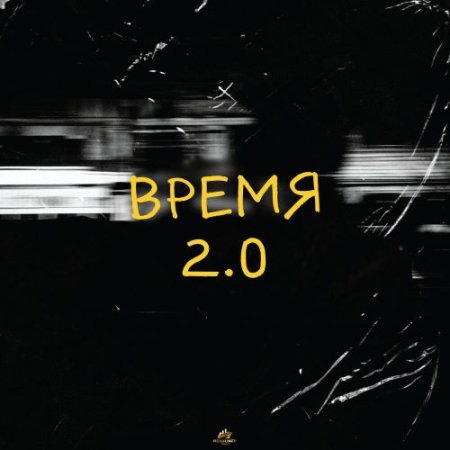 КИМ, TANCUI, BEATOK - Время 2.0