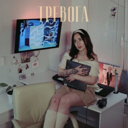 Аниса - Тревога