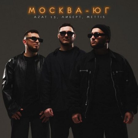 Azat 13, ЛИБЕРТ, METTIS - Москва-Юг
