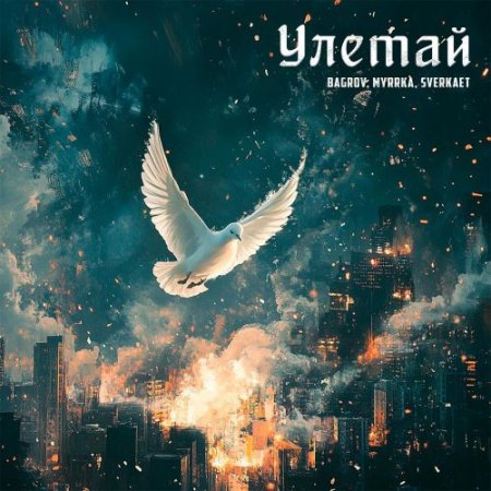 Bagrov, Myrrka, Sverkaet - Улетай