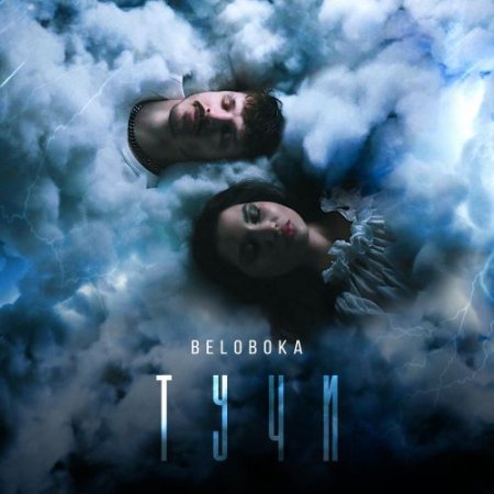 BELOBOKA - Тучи