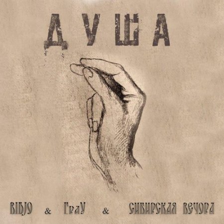 BIDJO, ГраУ, Сибирская вечора - ДУША