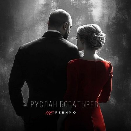 Руслан Богатырёв - Не ревную