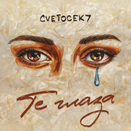 Cvetocek7 - Те глаза