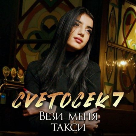 Cvetocek7 - Вези меня такси