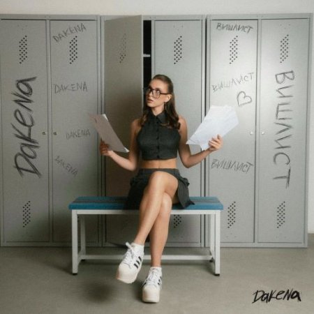 DAKENA - Вишлист