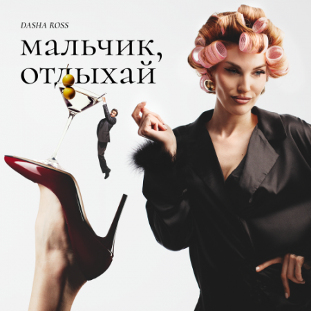 Dasha Ross - Мальчик, отдыхай