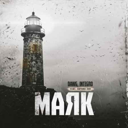 Dawg, Integro, Dayana Xan - Маяк