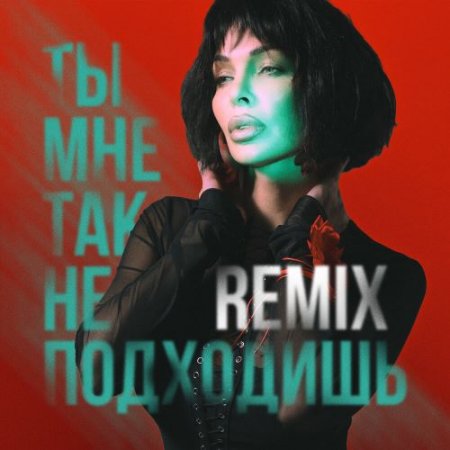 DERZY, MODERN CLVB - Ты мне так не подходишь (Remix)