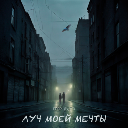 Егор Дудко - Луч моей мечты