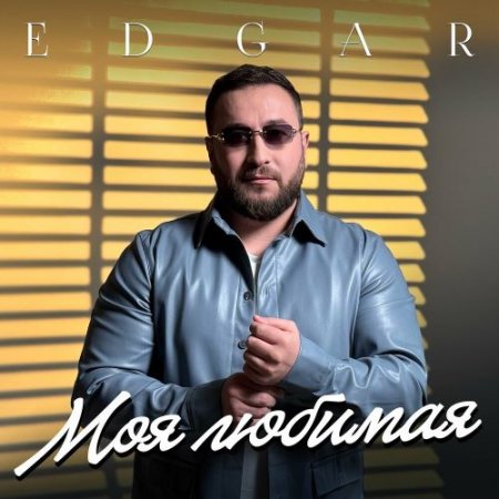 EDGAR - Моя любимая (2025)