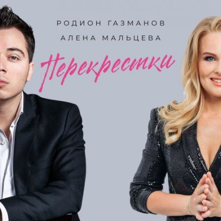 Родион Газманов feat. Алена Мальцева - Перекрестки
