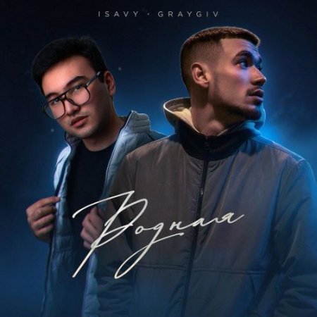 GRAYGIV, ISAVY - Родная