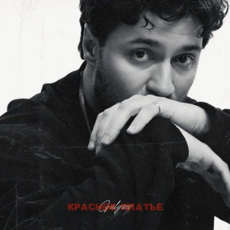 Gulyaev - Красное платье