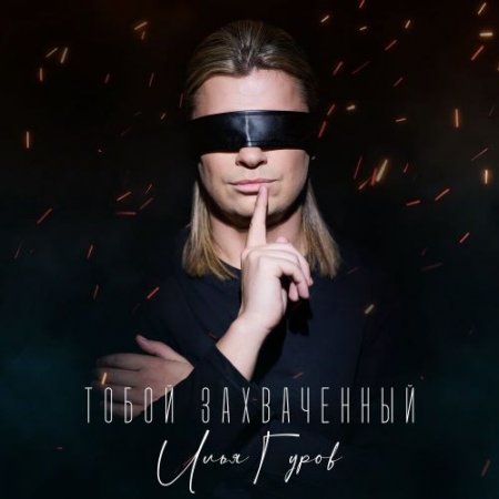Илья Гуров - Тобой захваченный
