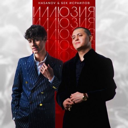 Бек Исраилов, Hasanov - Иллюзия