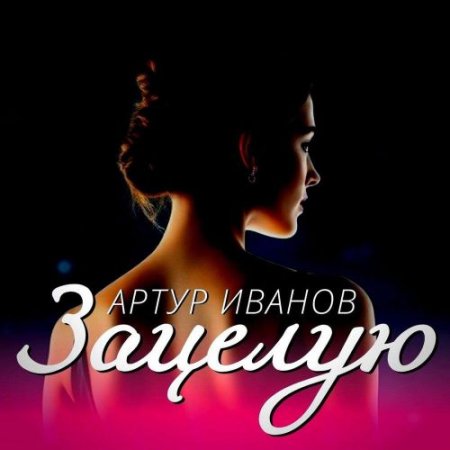 Артур Иванов - Зацелую