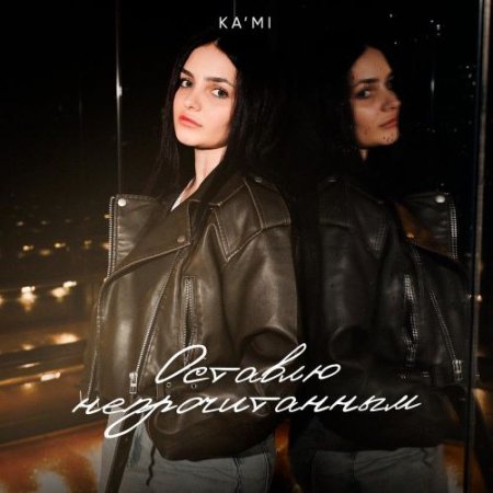 KA'MI - Оставлю непрочитанным