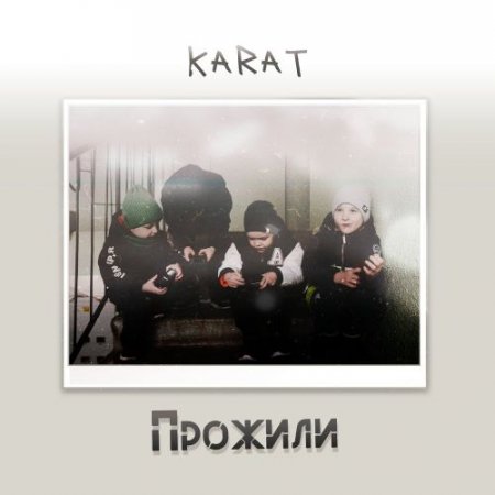 KARAT - Прожили