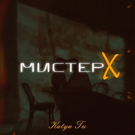 Katya Tu - Мистер X