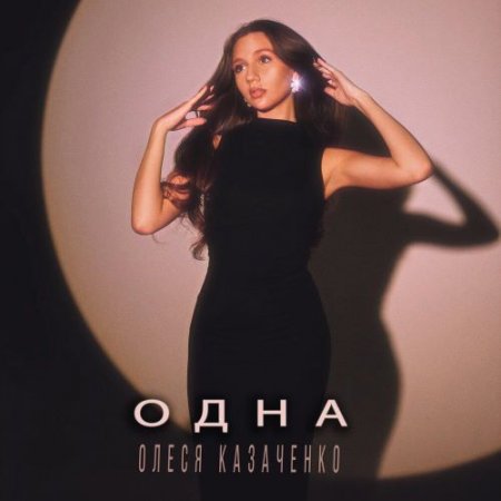 Олеся Казаченко - Одна