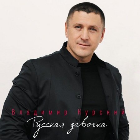 Владимир Курский - Русская девочка