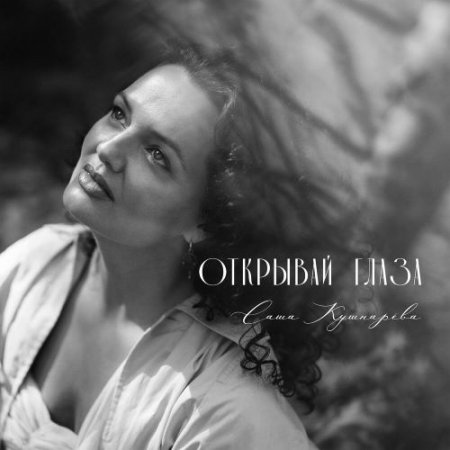 Саша Кушнарёва - Открывай глаза